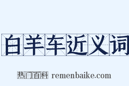 白羊车近义词是什么意思的图片